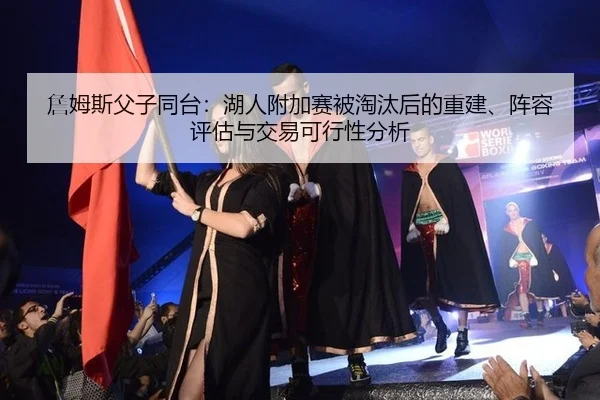 zhan-mu-si-fu-zi-tong-tai-hu-ren-fu-jia-sai-bei-tao-tai-hou-de-chong-jian-zhen-rong-ping-gu-yu-jiao-yi-ke-xing-xing-fen-3-503.jpg